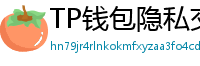 TP钱包隐私交易功能｜zk-SNARKs混币实操